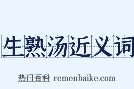 生熟汤近义词是什么意思的图片